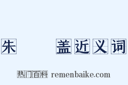 朱轓皁盖近义词是什么意思的图片